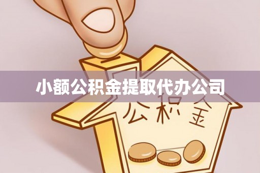 马边小额公积金提取代办公司