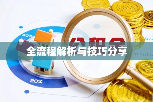 马边全流程解析与技巧分享