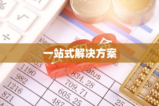 马边一站式解决方案