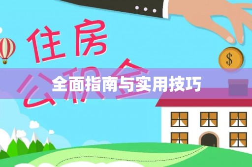 马边全面指南与实用技巧