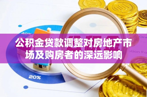马边公积金贷款调整对房地产市场及购房者的深远影响