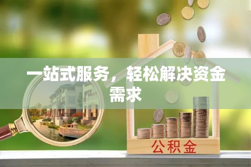 马边一站式服务，轻松解决资金需求