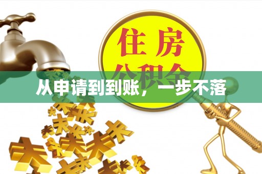 马边从申请到到账，一步不落