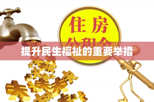 马边提升民生福祉的重要举措