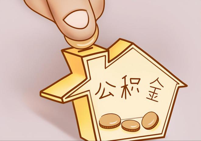 马边住房公积金提取代办