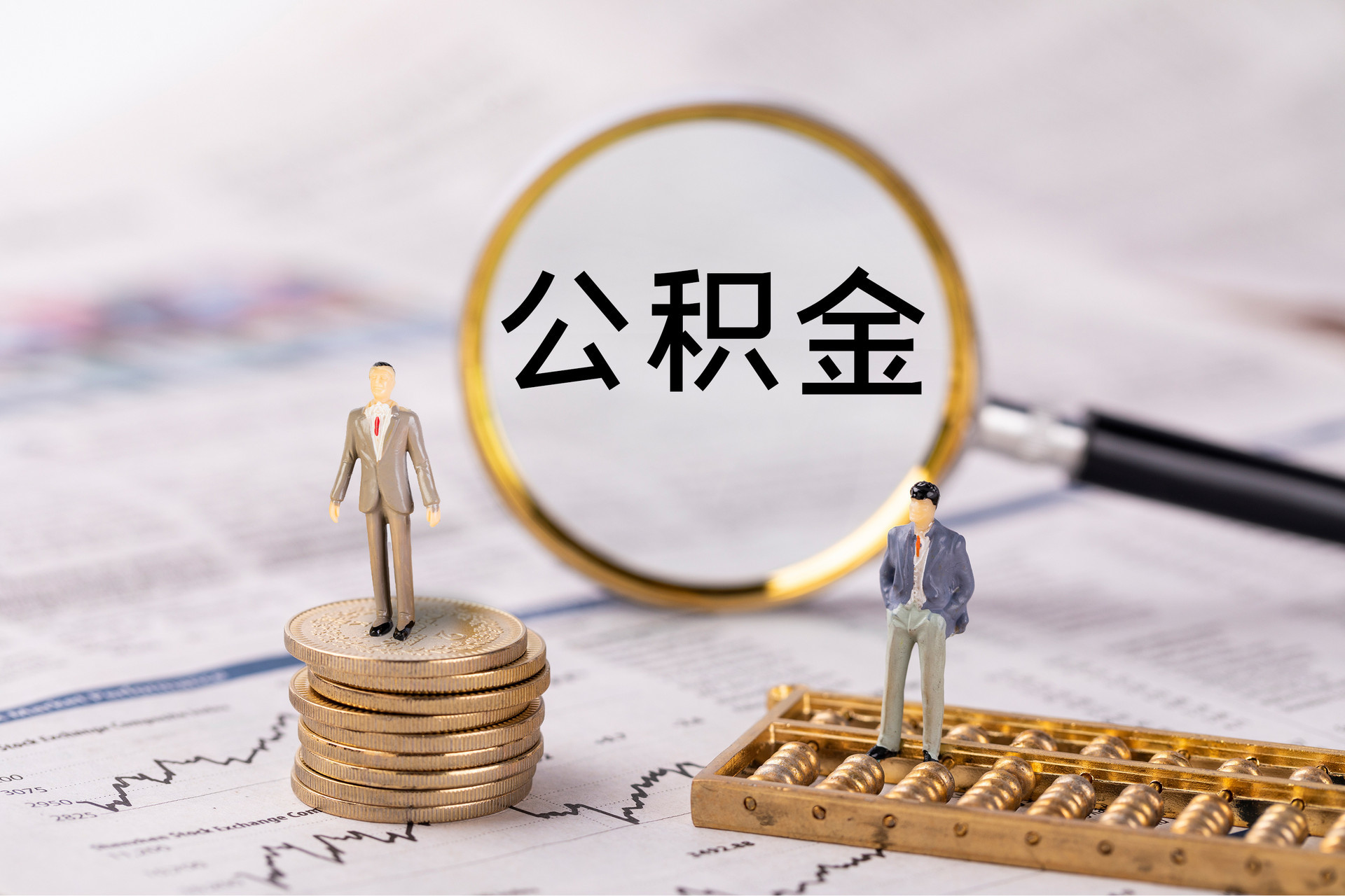 马边公积金代办