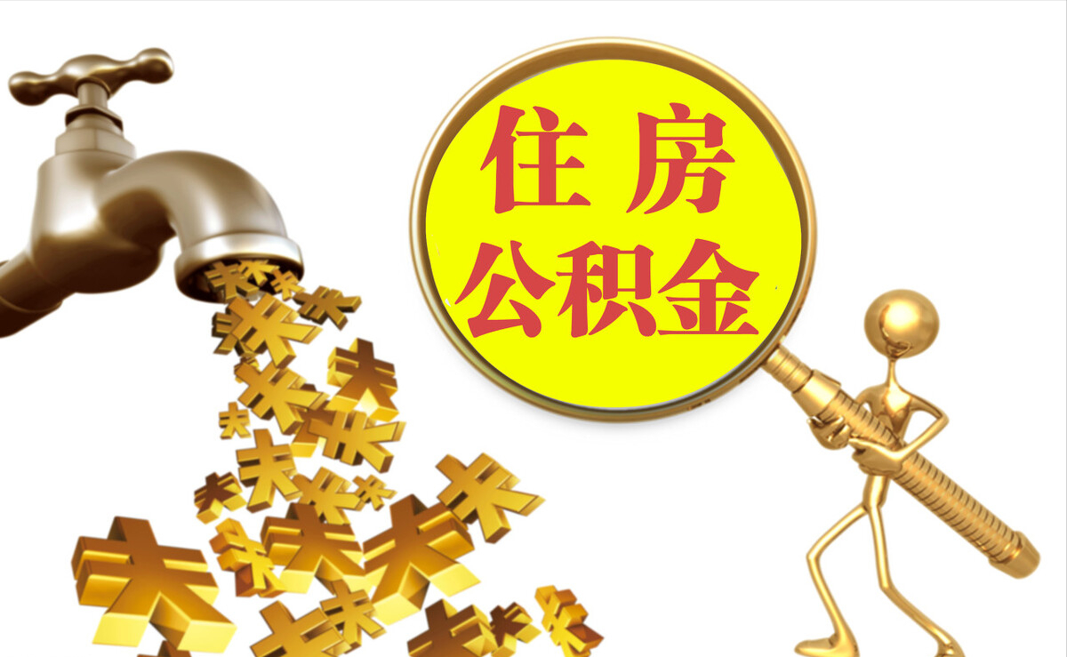 马边个人公积金提取代办